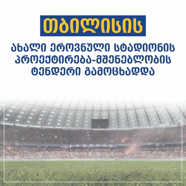 თბილისში ახალი სტადიონის პროექტირებასა და მშენებლობაზე ტენდერი გამოცხადდა