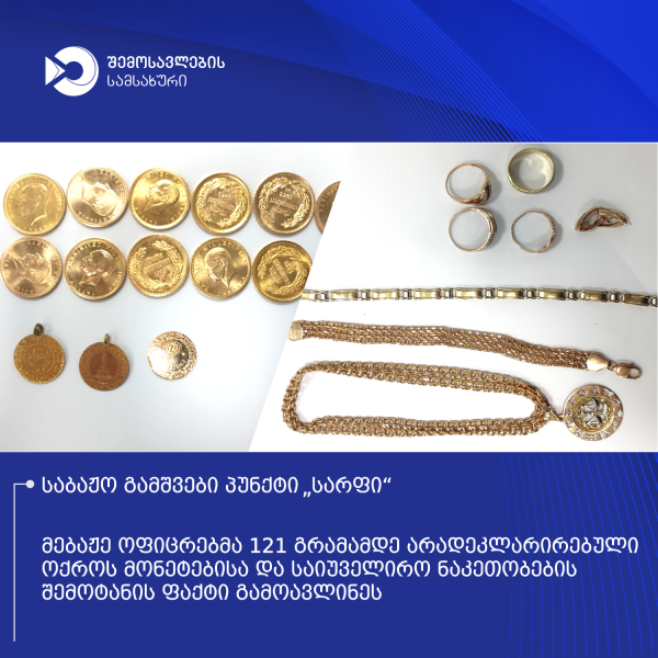 სარფში დიდი ოდენობით არადეკლარირებული ოქროს ნაკეთობების შემოტანის ფაქტი აღიკვეთა