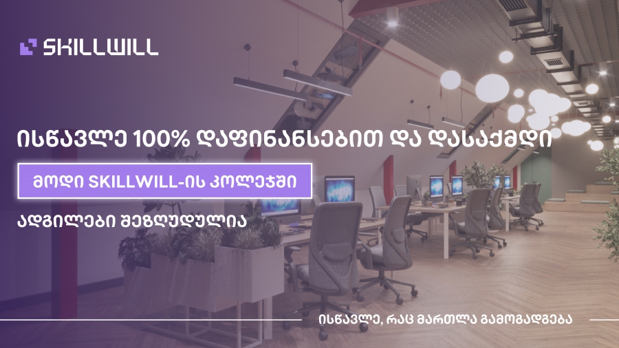 არ დაკარგო წლები - აირჩიე Skillwill-ის კოლეჯი და დაიწყე წარმატებული კარიერა დღესვე