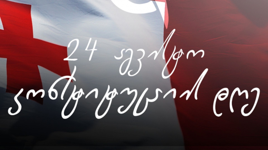 24 აგვისტო კონსტიტუციის დღეა - ეროვნული ბანკის სტატუსი სწორედ ქვეყნის კონსტიტუციითაა განსაზღვრული