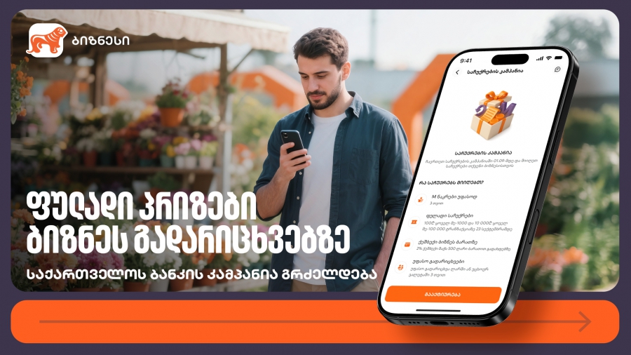 ფულადი პრიზები ბიზნეს გადარიცხვებზე – საქართველოს ბანკის კამპანია გრძელდება