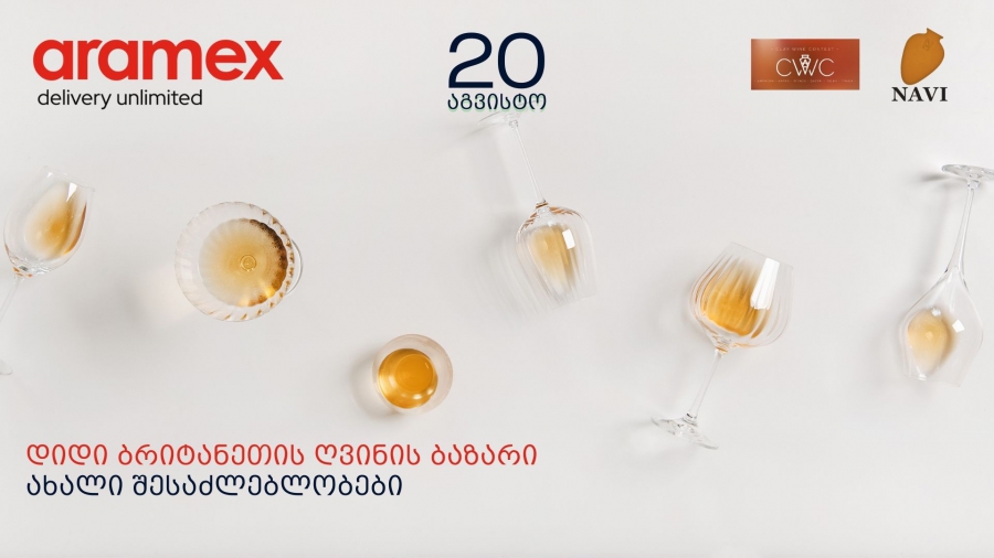 ახალი შესაძლებლობები ქართული ღვინისთვის - Aramex Georgia და Navi Ltd დიდ ბრიტანეთში ექსპორტს ამარტივებენ