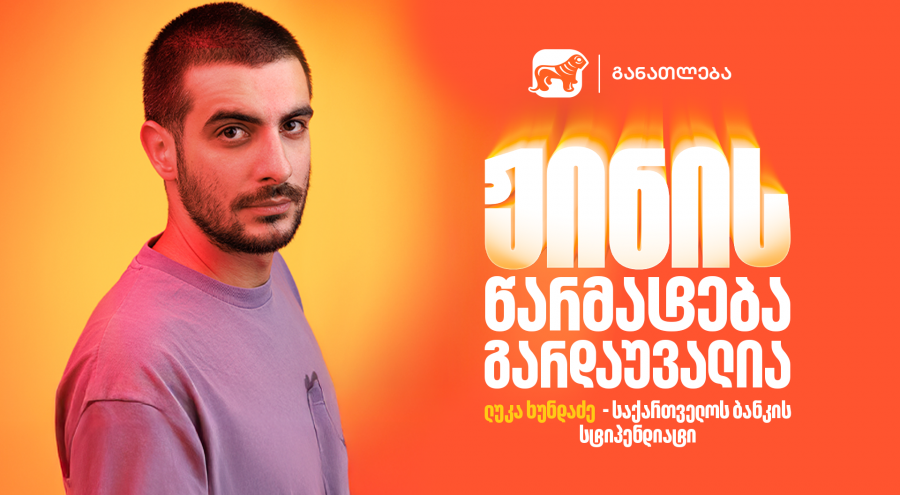 ჟინის წარმატება გარდაუვალია: გაიცანი ლუკა ხუნდაძე, საქართველოს ბანკის სტიპენდიატი CHEVENING-ის სასტიპენდიო პროგრამაში