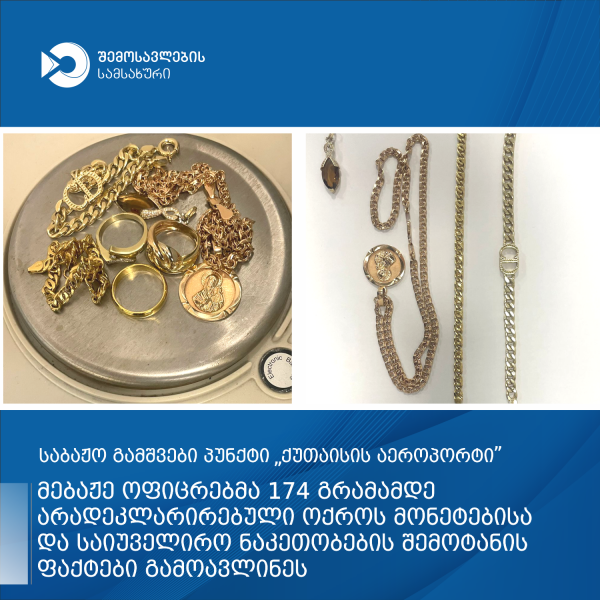 ქუთაისის აეროპორტში დიდი ოდენობით არადეკლარირებული ოქროს ნაკეთობების შემოტანის ფაქტები აღიკვეთა