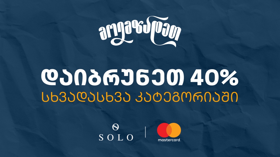 Back to School შეთავაზებები SOLO Mastercard World Elite ბარათით გადახდისას- ისარგებლეთ 40% ქეშბექით