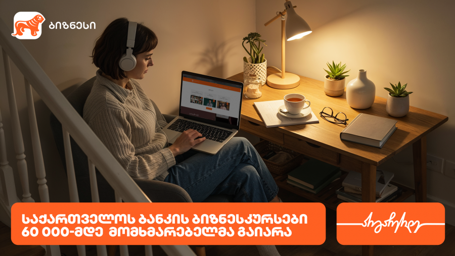 საქართველოს ბანკის ბიზნესკურსით უკვე 60 000-მდე ადამიანმა ისარგებლა