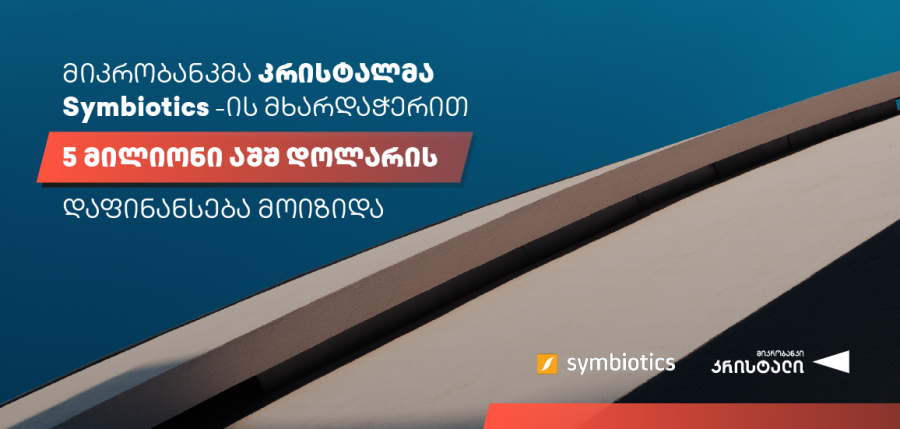 მიკრობანკმა „კრისტალმა“ Symbiotics-ის ფონდებიდან 5 მილიონი აშშ დოლარის დაფინანსება მიიღო
