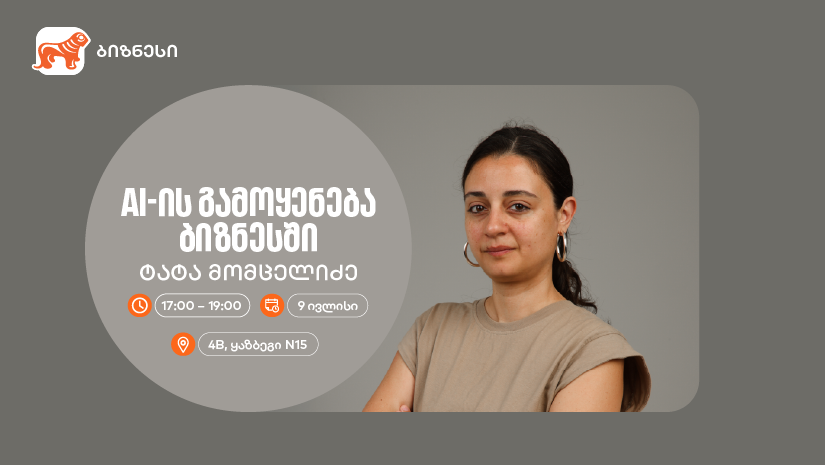 “AI -ის გამოყენება ბიზნესში“ — ტატა მომცელიძე საქართველოს ბანკის ვორკშოპიდან რჩევებს გვიზიარებს