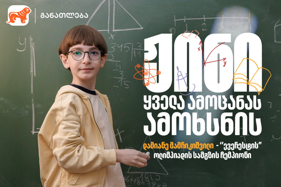 ჟინი ყველა ამოცანას ამოხსნის – გაიცანი დამიანე, „ევერესტის“ ოლიმპიადის სამგზის ჩემპიონი