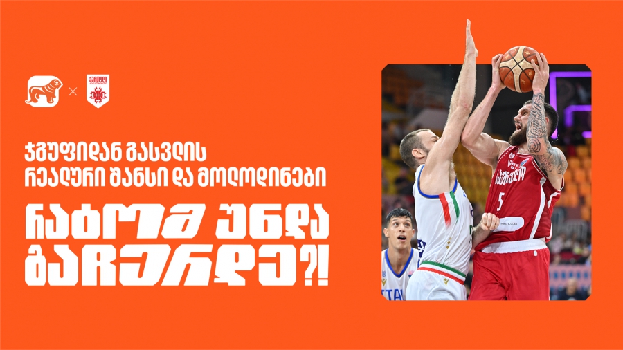ევრობასკეტზე ჯგუფიდან გასვლის რეალური შანსი და ნაკრების მდგომარეობა - საქართველოს ბანკი ეროვნული საკალათბურთო ნაკრების მთავარი სპონსორია