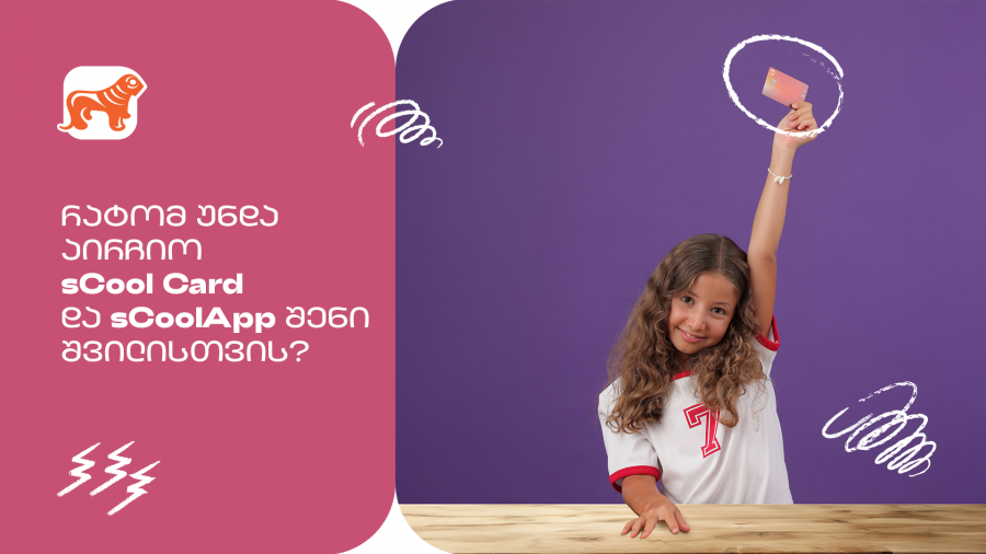 რატომ არის საქართველოს ბანკის sCool Card და sCoolApp კარგი არჩევანი თქვენი შვილისთვის?