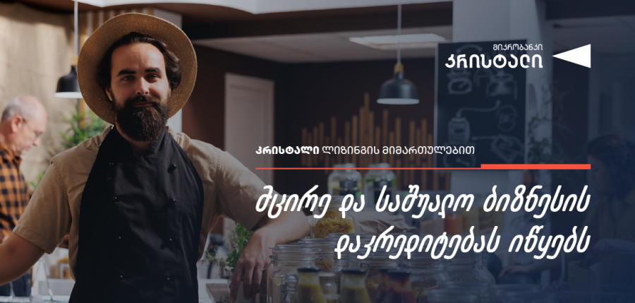 კრისტალი ლიზინგის მიმართულებით მცირე და საშუალო ბიზნესის დაკრედიტებას იწყებს