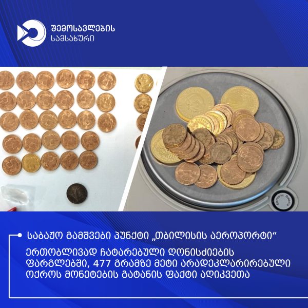 თბილისის აეროპორტში 143 ათას ლარზე მეტი ღირებულების არადეკლარირებული ოქროს მონეტების გატანის ფაქტი აღიკვეთა