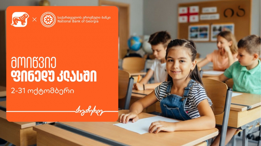 მოიწვიე ფინედუ კლასში - ერთად შევუწყოთ ხელი ეკონომიკური განათლების ზრდას