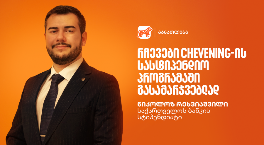 წარმატების ჟინი: გაიცანი ნიკოლოზ რეხვიაშვილი, საქართველოს ბანკის სტიპენდიატი Chevening-ის პროგრამაში