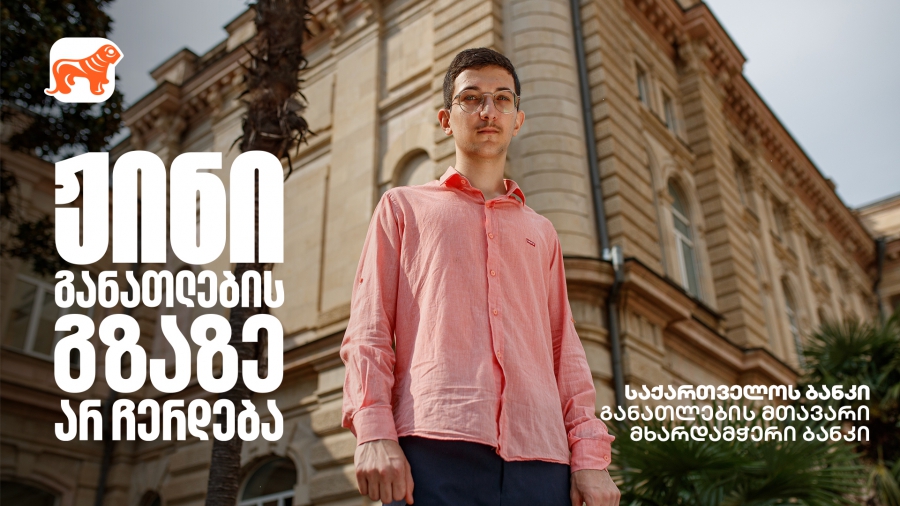 ჟინს სწავლა სწყურია - საქართველოს ბანკი, განათლების მთავარი მხარდამჭერი ბანკი