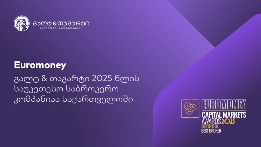 Euromoney-იმ გალტ & თაგარტი საქართველოში საუკეთესო საბროკერო კომპანიად დაასახელა