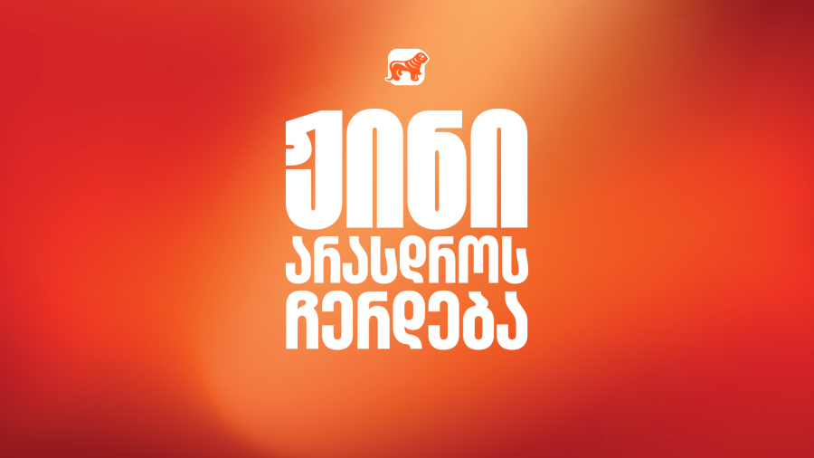 ჟინი ყოველთვის იგებს