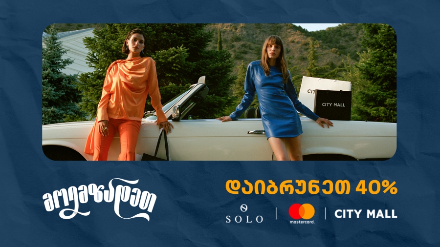ისარგებლეთ City Mall -ში 40% ქეშბექით SOLO Mastercard World Elite ბარათით გადახდისას