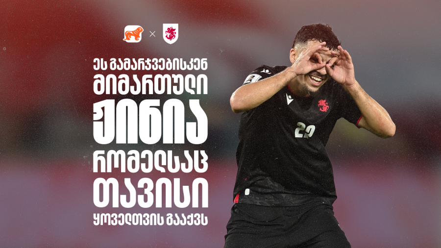 მსოფლიოზე გასვლის შანსი უნდა გამოვიყენოთ - საქართველოს ბანკი საქართველოს ეროვნული საფეხბურთო ნაკრების მთავარი სპონსორია
