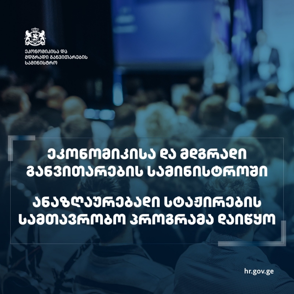 ეკონომიკისა და მდგრადი განვითარების სამინისტროში 3-თვიანი ანაზღაურებადი სტაჟირების სამთავრობო პროგრამა იწყება