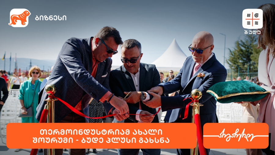 საქართველოს ბანკის მხარდაჭერით, „თერმოინდუსტრიამ“ ახალი შოურუმი „ბუდე პლუსი“ გახსნა