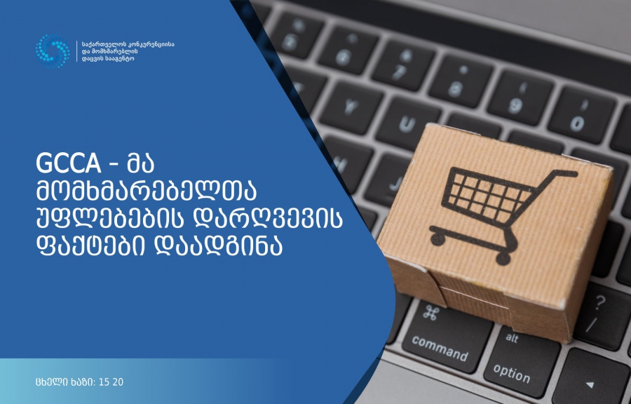As a result of the case study, the Georgian Competition and Consumer Agency established the fact of violation of the Law of Georgia on the Protection of Consumer Rights by the trader “Lider Glass” LLC