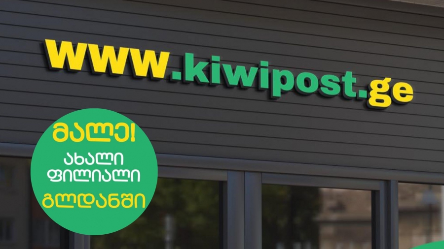 Kiwi Post ელექტრონული კომერციის ზრდასთან ერთად ფილიალების რაოდენობას ზრდის