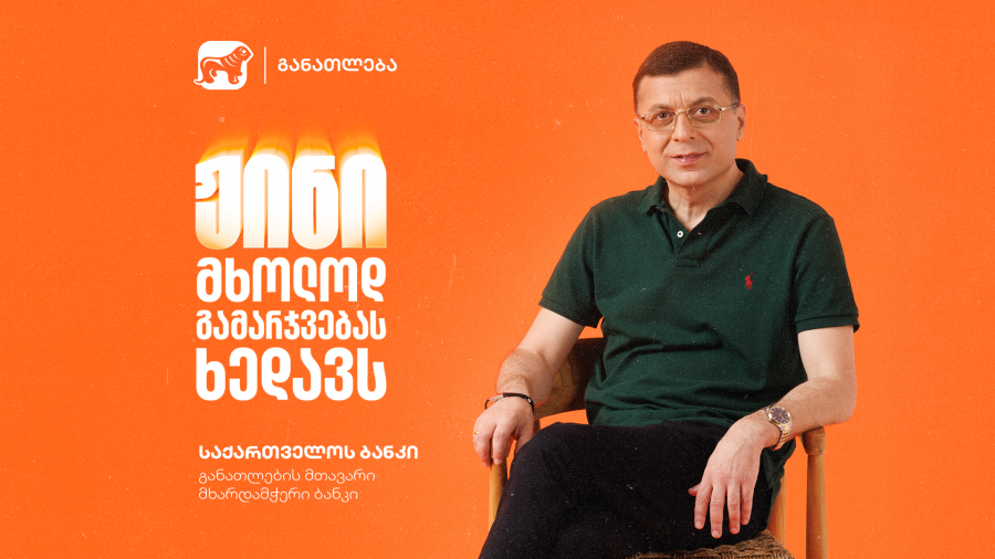 დავით გოგიჩაიშვილის გამოცდილება - ჟინი მხოლოდ გამარჯვებას ხედავს, ჟინი განათლების გზაზე არ ჩერდება