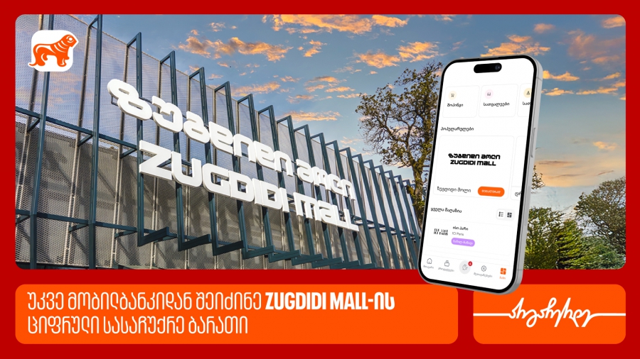 საქართველოს ბანკის მობილბანკში ზუგდიდი მოლის ციფრული სასაჩუქრე ბარათი უკვე ხელმისაწვდომია