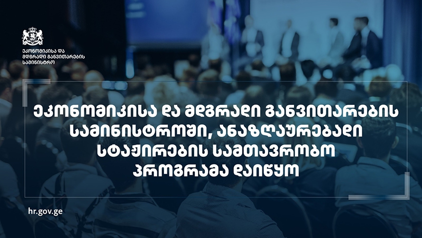 Ministry of Economy and Sustainable Development Launches 3-Month Paid State Internship Program