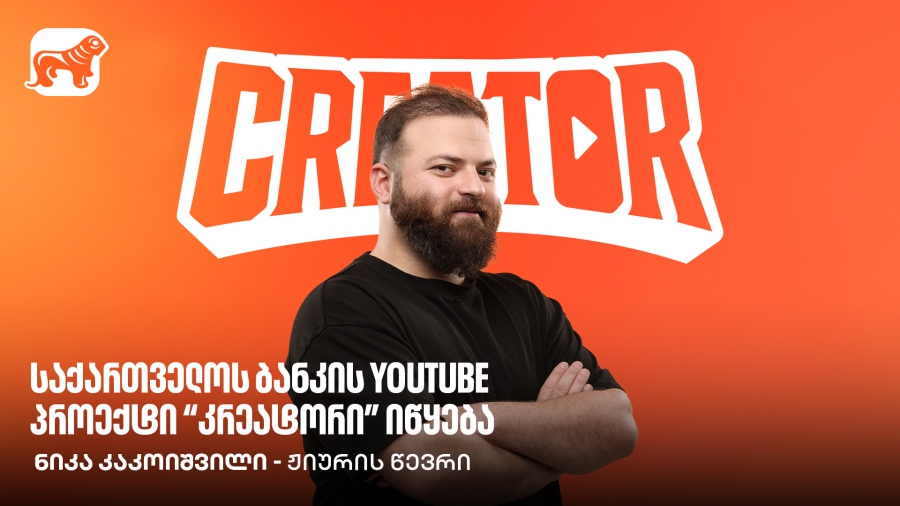 გაეცანით საქართველოს ბანკის YouTube პროექტის, Creator-ის ერთ-ერთი ჟიურის წევრის, კაკოს რჩევებს