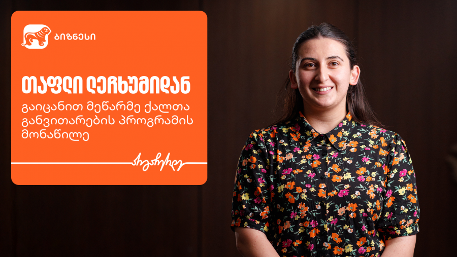 „თაფლი ლეჩხუმიდან“ - გაიცანით მეწარმე ქალთა განვითარების პროგრამის მონაწილე