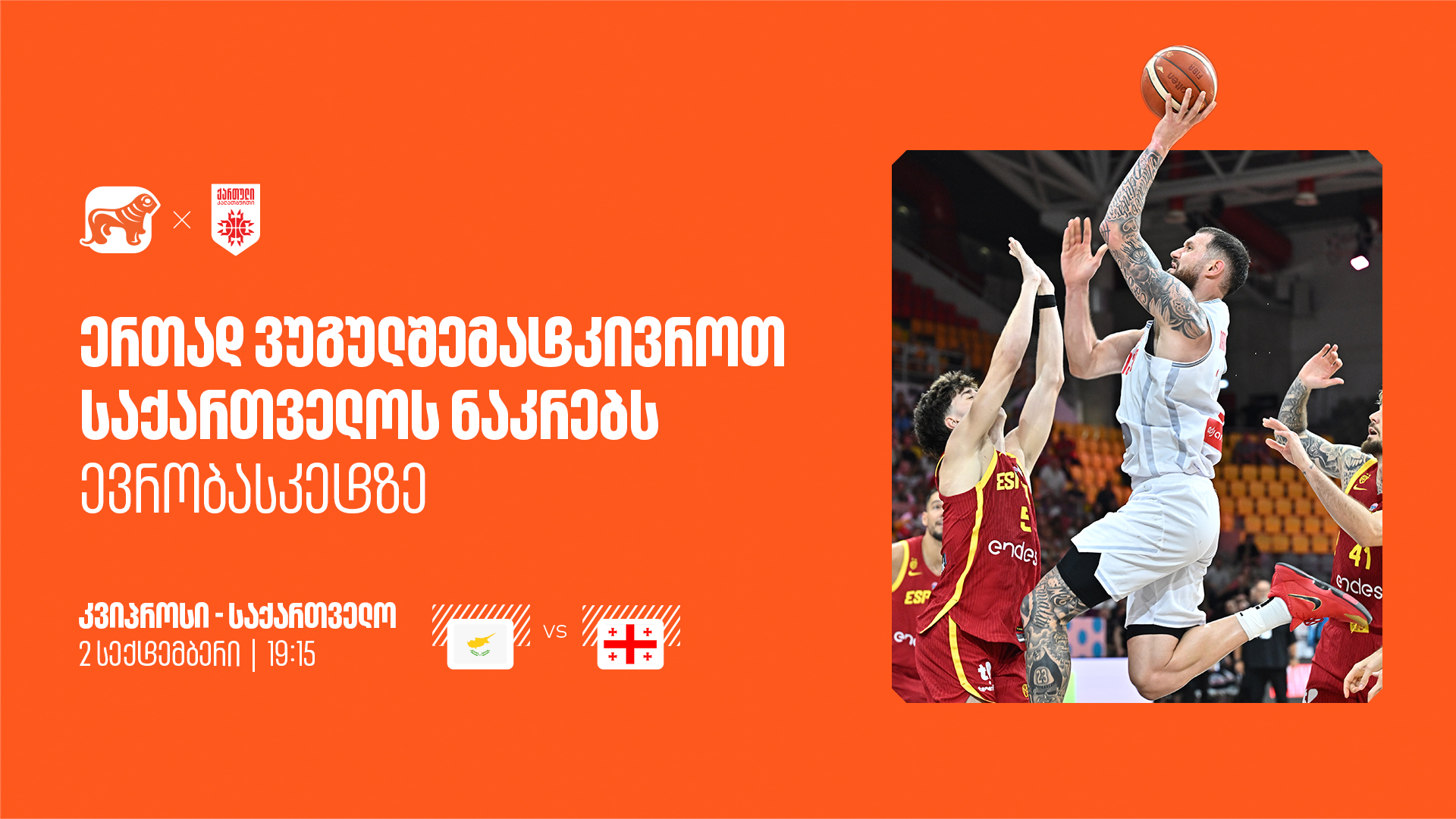 ერთად ვუგულშემატკივროთ ქართველ სპორტსმენებს ევრობასკეტზე - საქართველოს ბანკი ეროვნული საკალათბურთო ნაკრების მთავარი სპონსორია