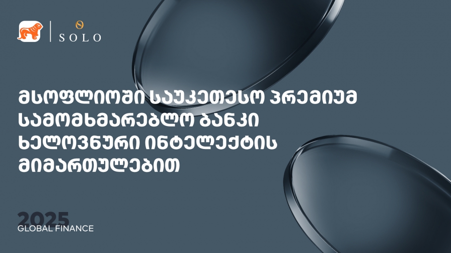 Global Finance-მა საქართველოს ბანკის პრემიუმ მიმართულება სამომხმარებლო და კორპორატიულ AI ბანკის კატეგორიაში მსოფლიოში საუკეთესოდ დაასახელა