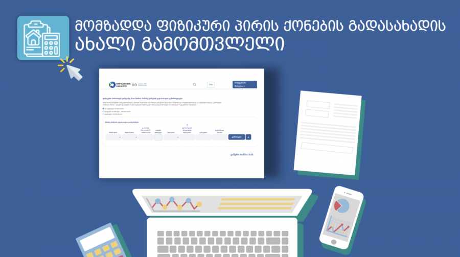შემოსავლების სამსახურის მიერ მომზადდა ფიზიკური პირის ქონების გადასახადის ახალი გამომთვლელი