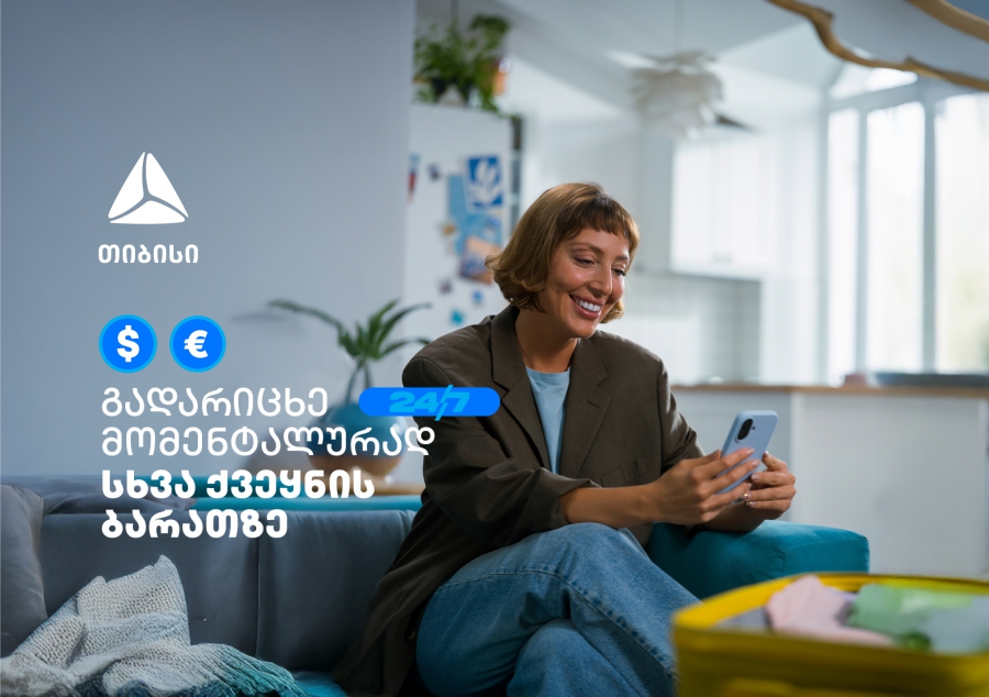 ისარგებლე თიბისის ახალი ფუნქციონალით- გადარიცხე თანხა სხვა ქვეყნის საკუთარ ბარათზე საკომისიოს გარეშე