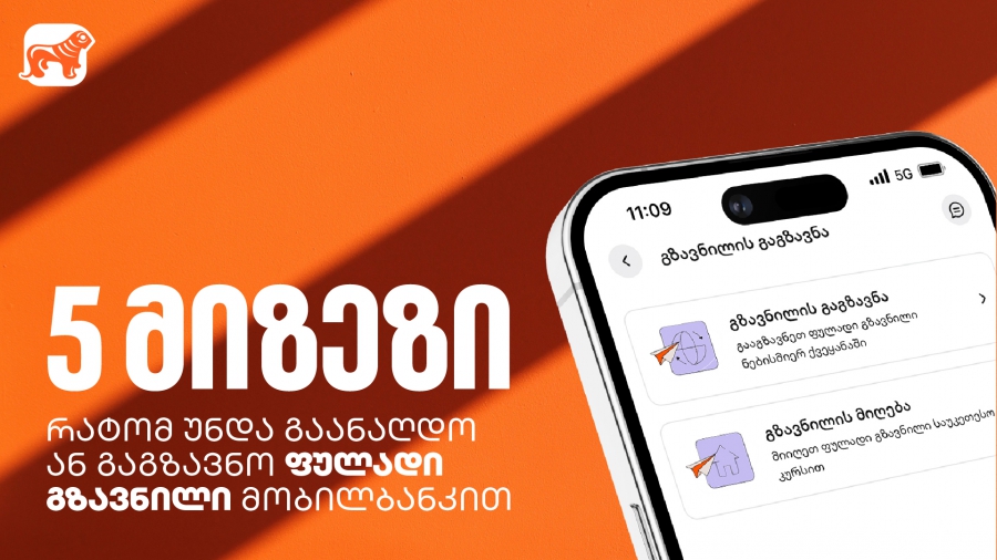 5 ხრიკი ფულად გზავნილებზე: როგორ დაზოგოთ, დაიბრუნოთ და მოიგოთ თანხა საქართველოს ბანკის მობილბანკში