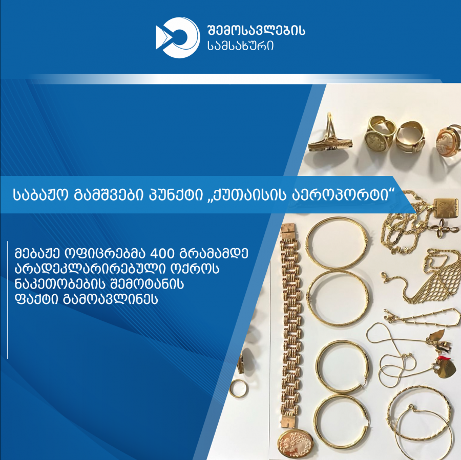 ქუთაისის აეროპორტში დიდი ოდენობით არადეკლარირებული ოქროს ნაკეთობების შემოტანის ფაქტები აღკვეთეს