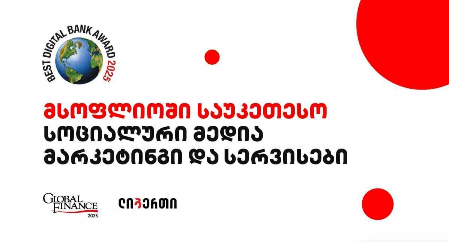 ლიბერთის კიდევ ერთი საერთაშორისო ჯილდო – „მსოფლიოში საუკეთესო სოციალური მედია მარკეტინგი და სერვისები“