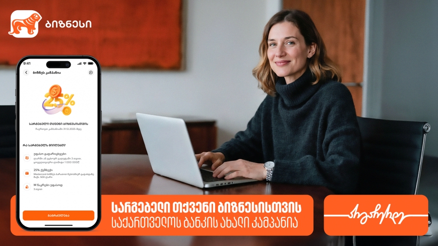 სარგებელი თქვენი ბიზნესისთვის - საქართველოს ბანკის ახალი კამპანია დაიწყო