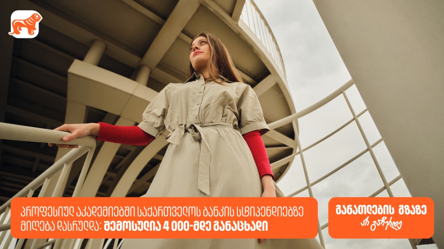 პროფესიულ აკადემიებში საქართველოს ბანკის სტიპენდიაზე 4000-მდე განაცხადი შემოვიდა