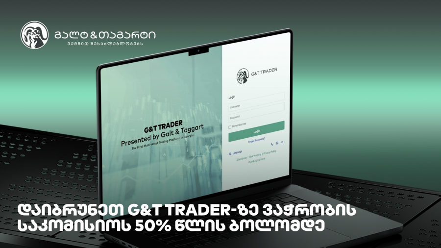 დაიბრუნეთ G&T Trader-ზე ვაჭრობის საკომისიოს 50% წლის ბოლომდე