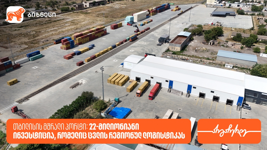 საქართველოს ბანკი x თბილისის მშრალი პორტი: 22-მილიონიანი ინვესტიცია, რომელიც ცვლის რეგიონულ ლოგისტიკას