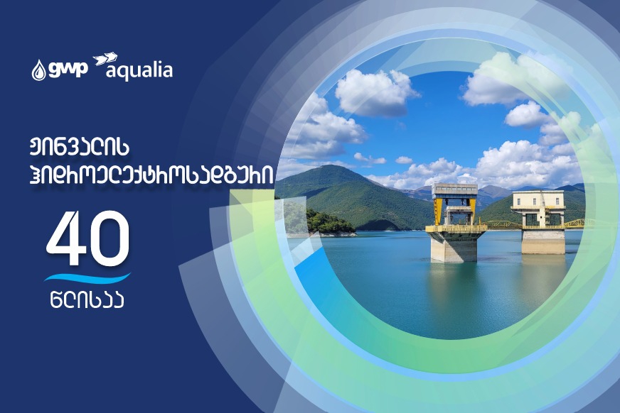 ჟინვალის ჰიდროკომპლექსი 40 წლის გახდა