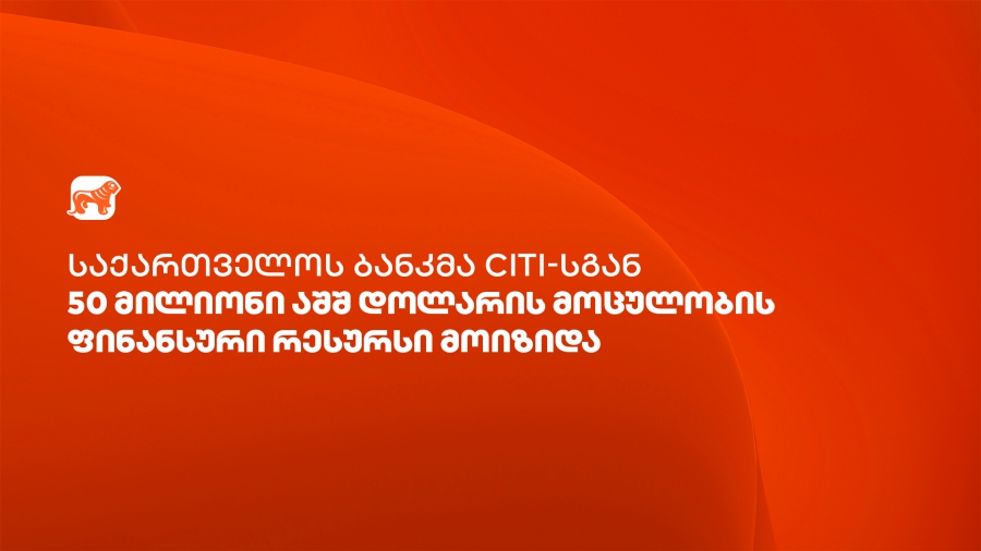 საქართველოს ბანკმა Citi-სგან ვაჭრობის დაფინანსებისთვის $50 მილიონის ოდენობის ფინანსური რესურსი მოიზიდა