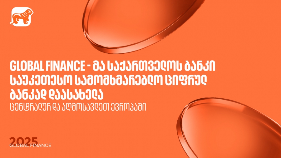 Global Finance - მა საქართველოს ბანკი ცენტრალურ და აღმოსავლეთ ევროპაში საუკეთესო სამომხმარებლო ციფრულ ბანკად დაასახელა