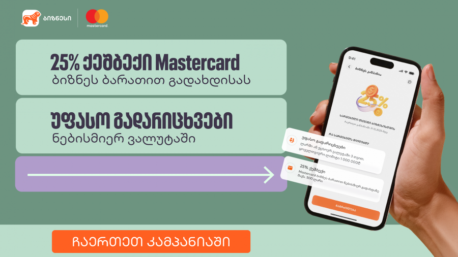 დაიბრუნეთ 25% ბიზნეს Mastercard-ით გადახდისას და ისარგებლეთ უფასო გადარიცხვებით საქართველოს ბანკისგან