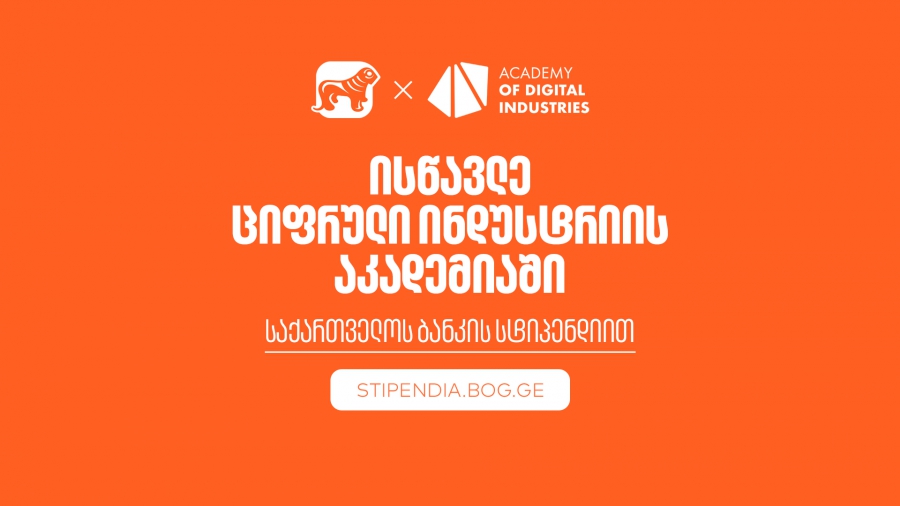 გახდი საქართველოს ბანკის სტიპენდიატი ციფრული ინდუსტრიის აკადემიაშია და დაეუფლე ახალ პროფესიას სრული დაფინანსებით