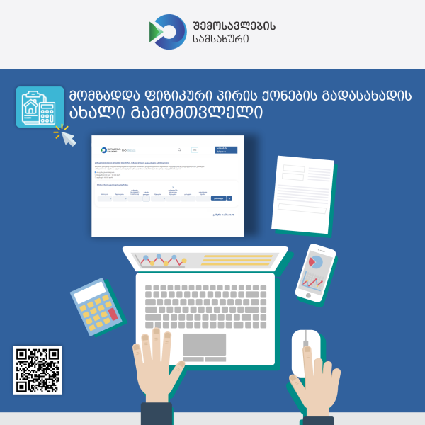 შემოსავლების სამსახურის მიერ მომზადდა ფიზიკური პირის ქონების გადასახადის ახალი გამომთვლელი
